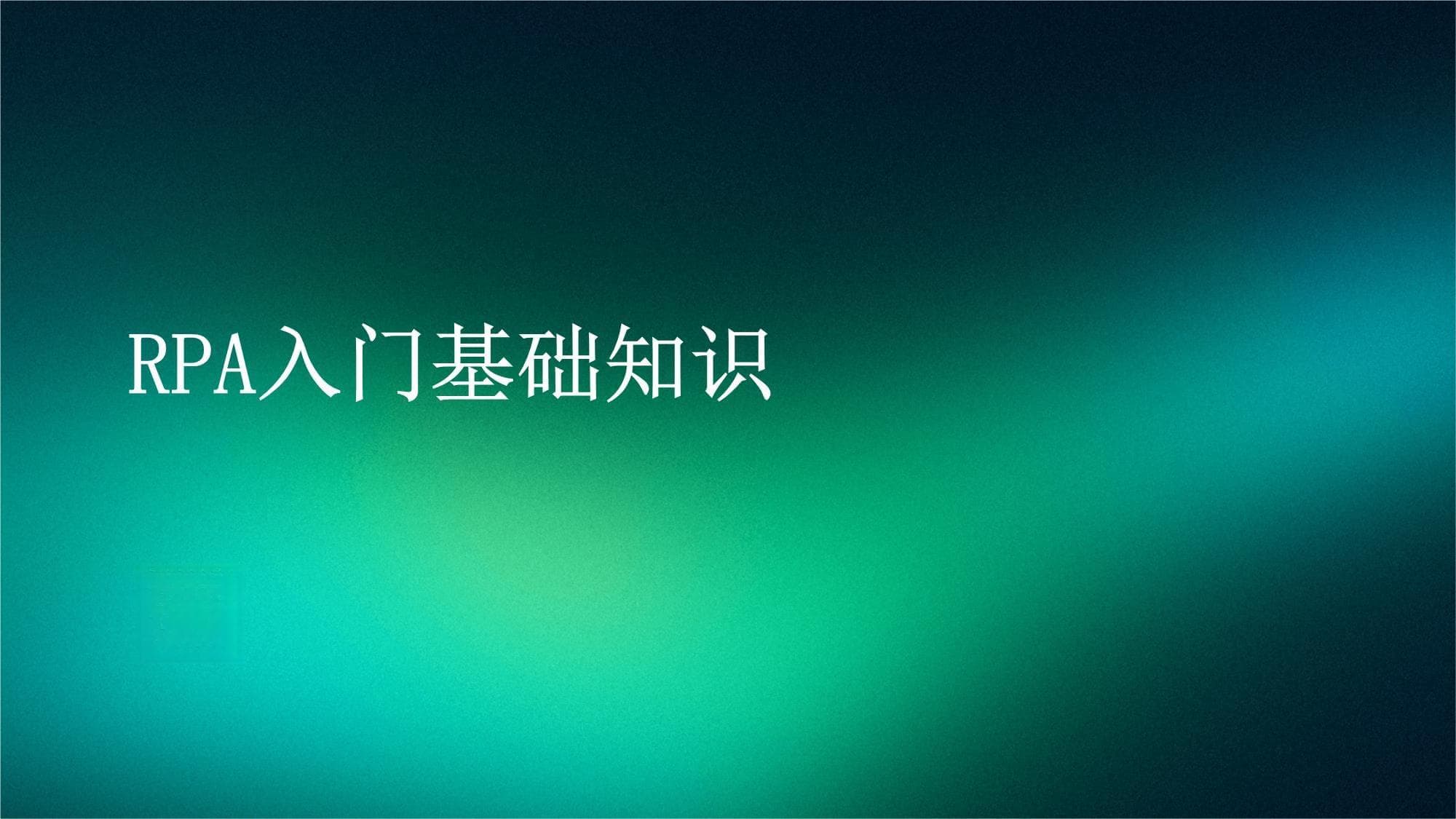 RPA入门基础知识