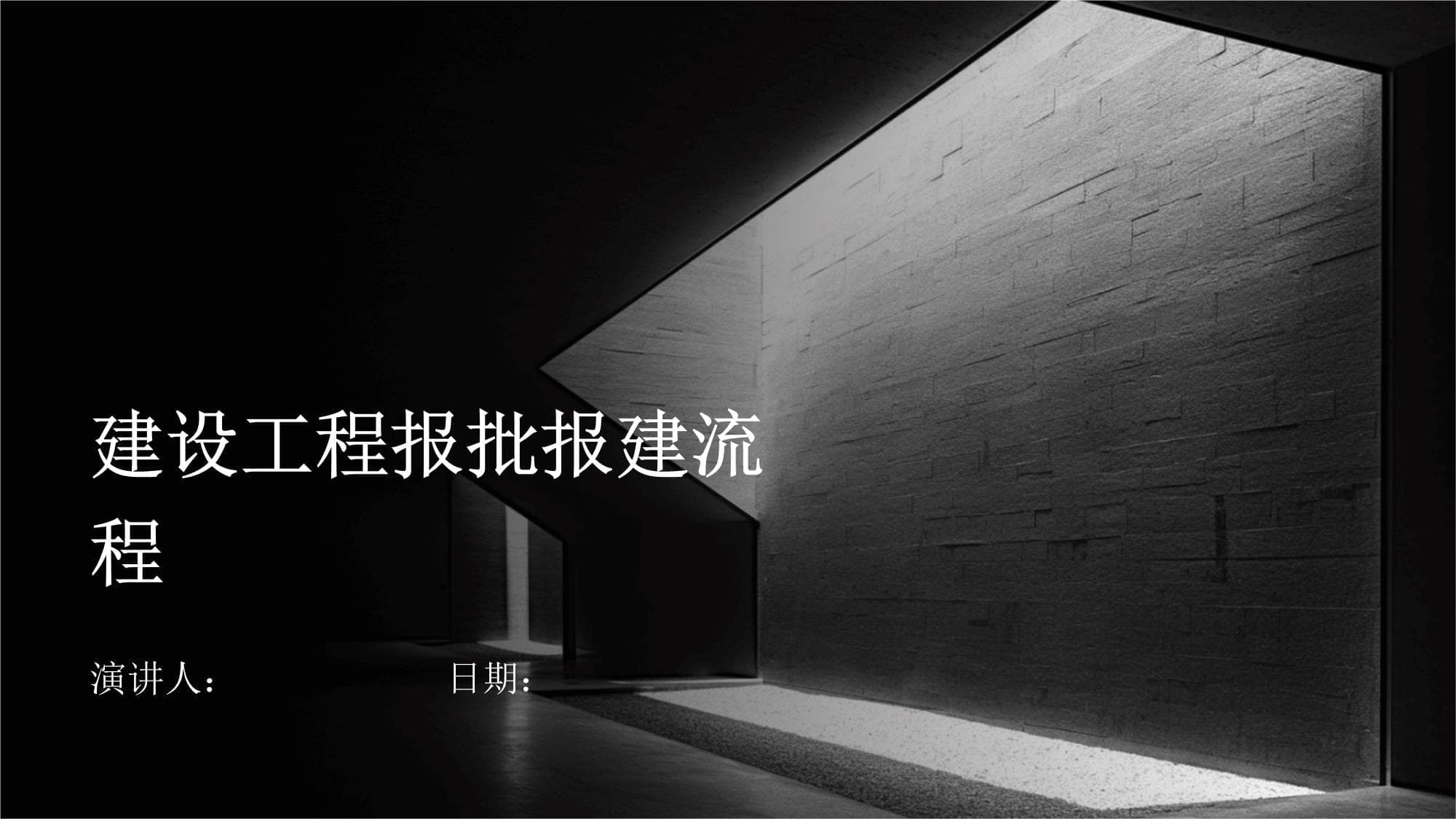 建设工程报批报建流程详解