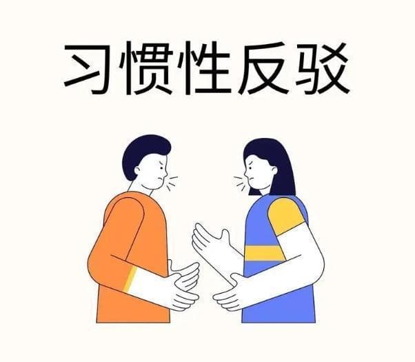 心理学上有一个概念叫：习惯性反驳（附上缓解策略）