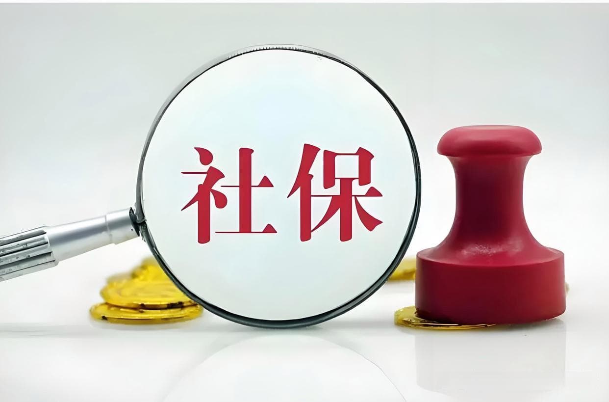 什么是社保缴费基数？缴费基数的高低对社保待遇有什么影响？