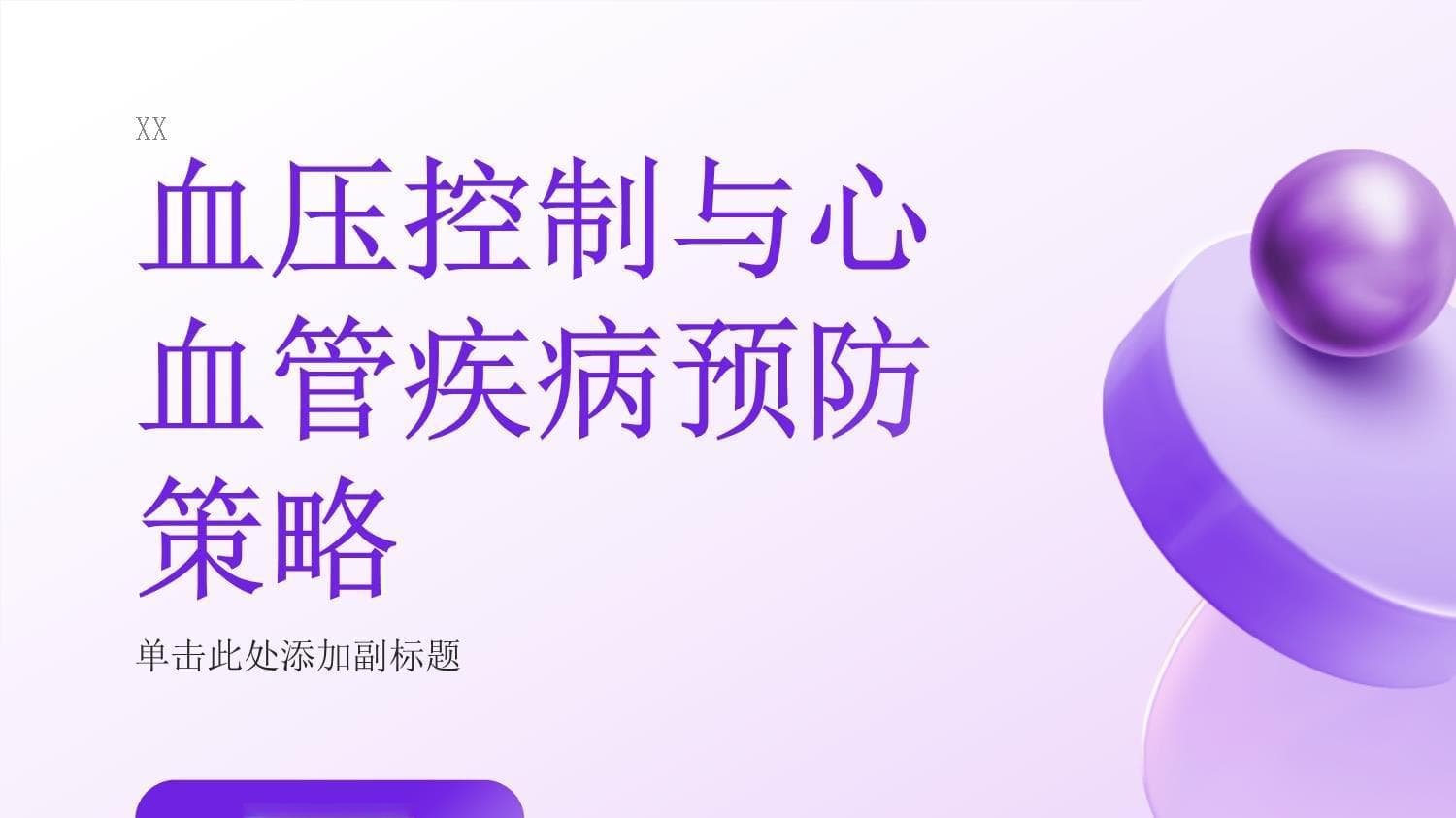血压控制与心血管疾病预防策略