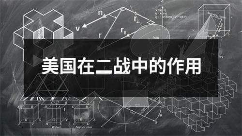 美国在二战中的作用