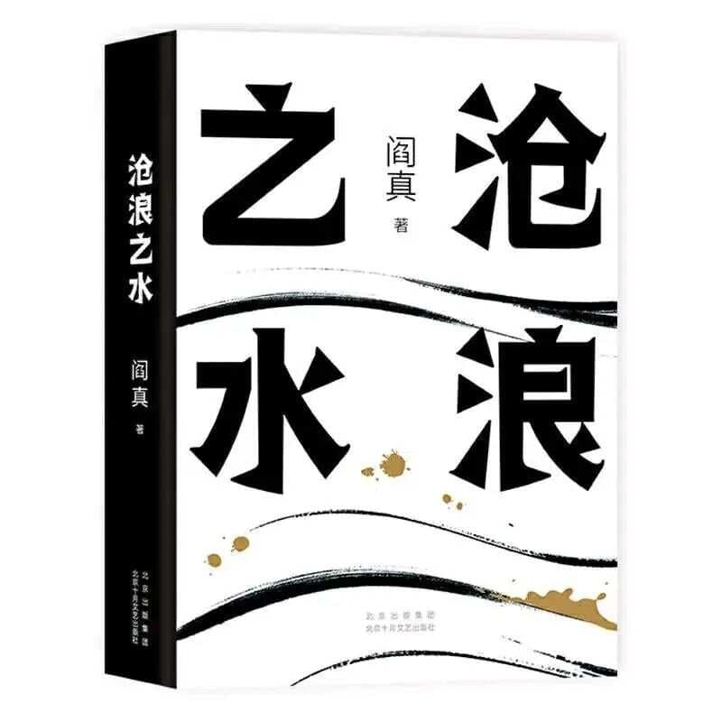 刷了10遍《沧浪之水》才总结出来的十大官场思维，每一个成熟职场人必备！