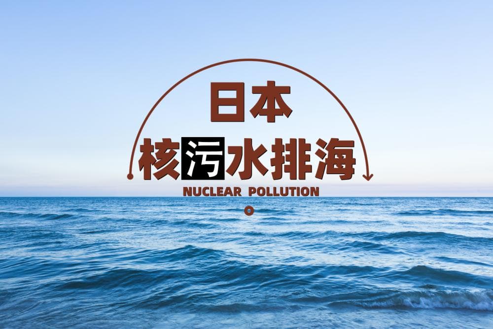 日本核污水排海，对生态环境的影响