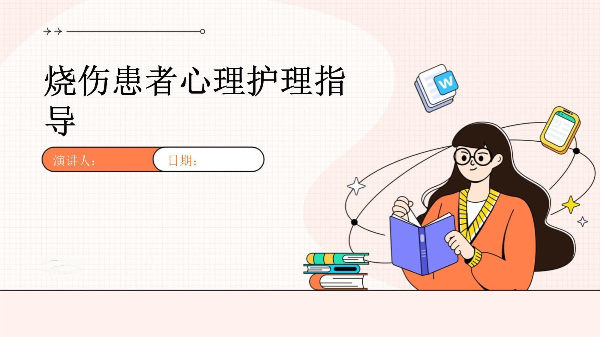 烧伤患者心理护理指导