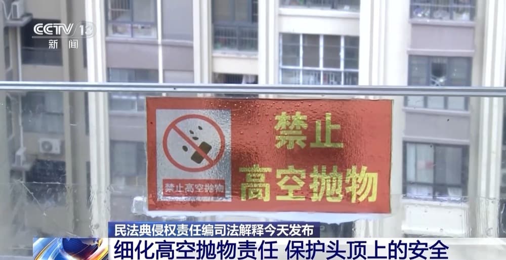 如何守护“头顶上的安全”？民法典为你撑起“保护伞”→