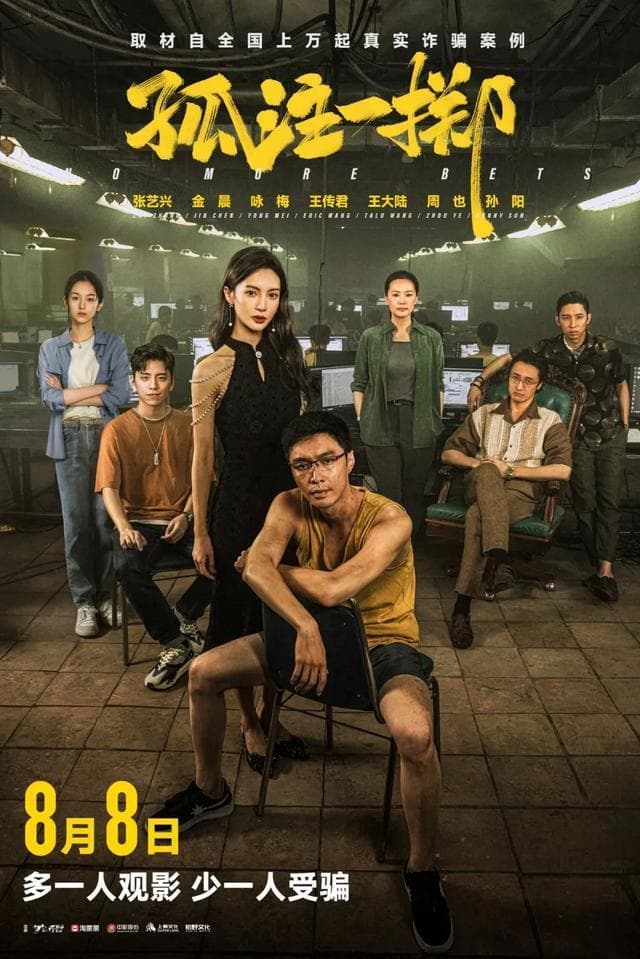 刷完这15部反诈骗电影，愿你百毒不侵