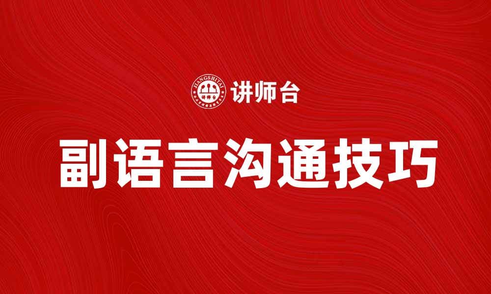 提升人际关系的秘诀：掌握副语言沟通技巧