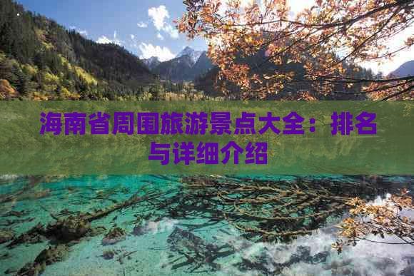 海南旅游必去十大景点：亚龙湾、蜈支洲岛等