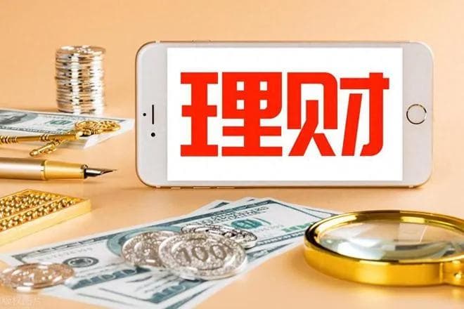 几乎不会亏钱的4种理财方式，你知道几种？