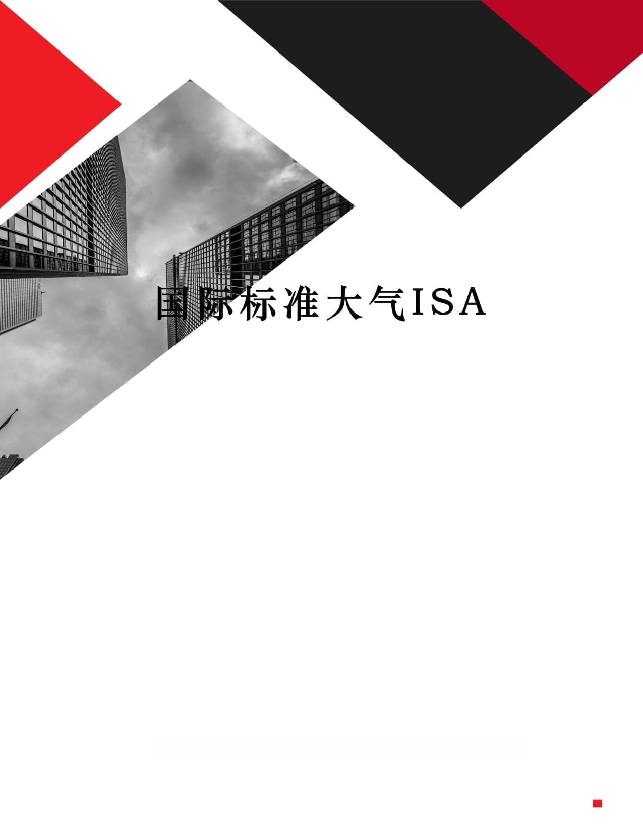 国际标准大气ISA完整版