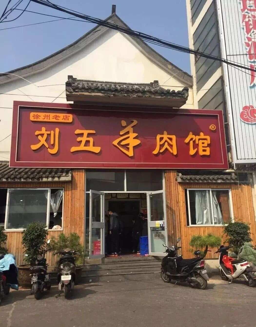 徐州本地朋友推荐的13家老字号羊肉馆