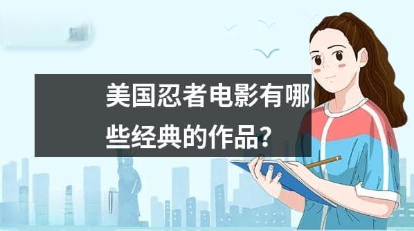 美国忍者电影有哪些经典的作品？