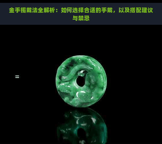 金手镯戴法全解析：如何选择合适的手镯，以及搭配建议与禁忌