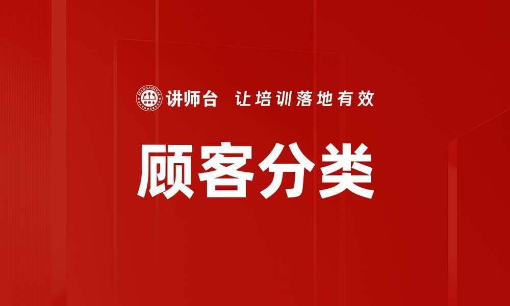 顾客分类：从理论到实践的全方位指南