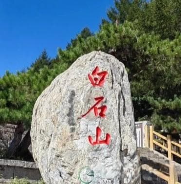 白石山景区旅游攻略