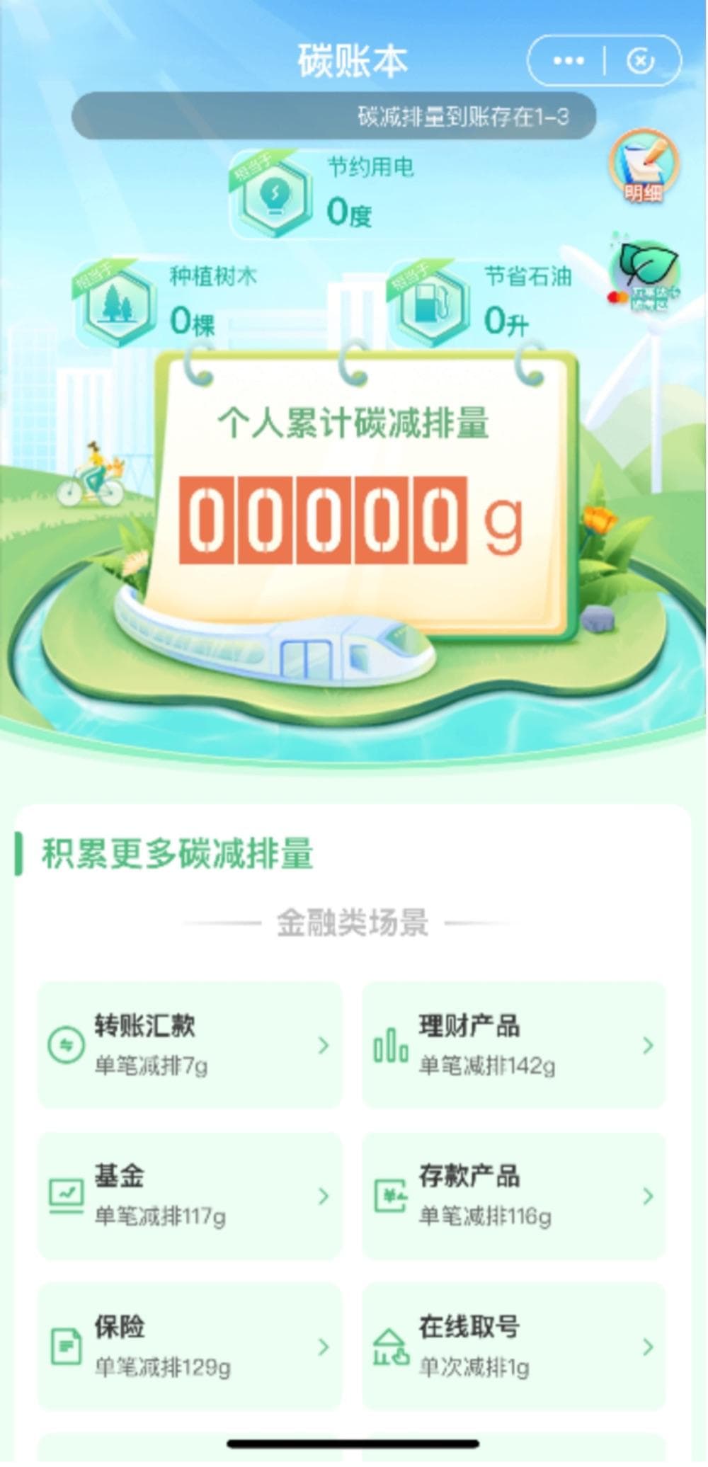 记录“碳足迹”，还能做公益，你开通银行个人碳账户了吗？