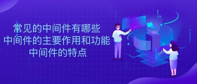常见的中间件有哪些？中间件的主要作用和功能是什么？