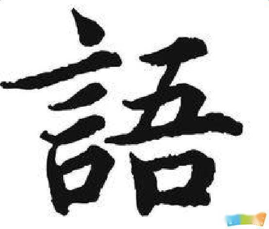 语字开头的成语大全