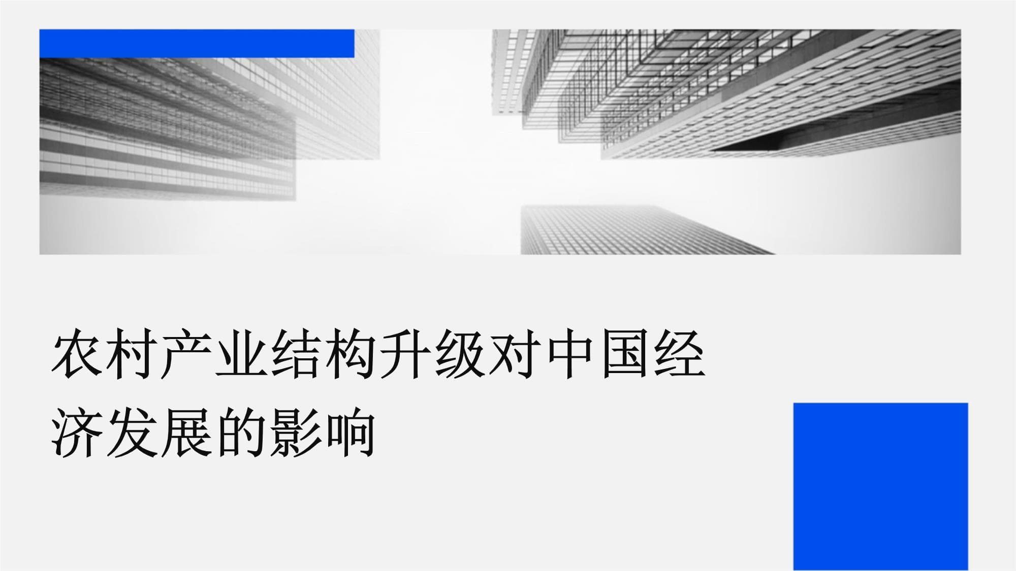 农村产业结构升级对中国经济发展的影响