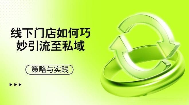 线下门店如何巧妙引流至私域：策略与实践