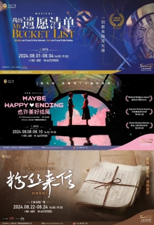 上海文化广场开启音乐剧“自制月”，《我的遗愿清单》《也许美好结局》等4部佳作上演