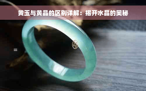 黄玉与黄晶的区别详解：揭开水晶的奥秘