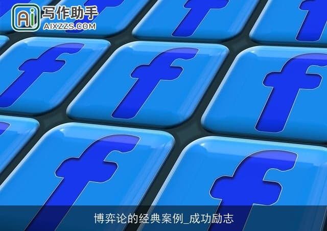 博弈论的经典案例：策略与智慧的碰撞