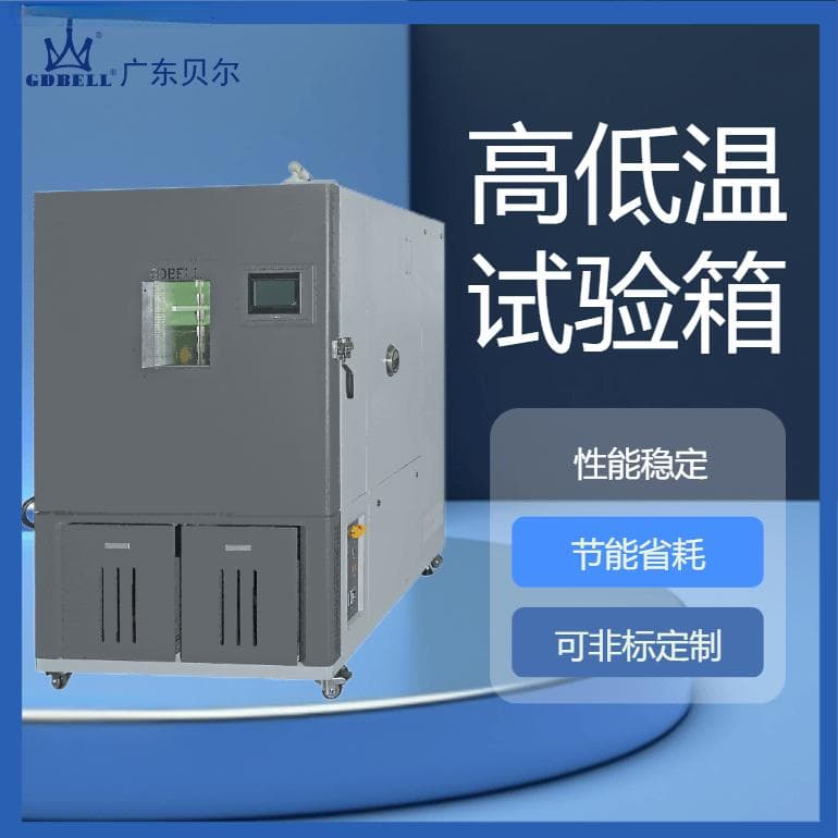高低温测试怎么做？产品高低温测试标准
