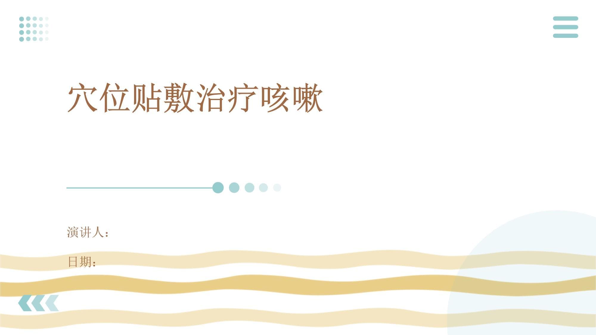 穴位贴敷治疗咳嗽：原理、方法与注意事项
