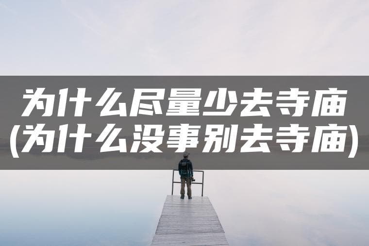 为什么尽量少去寺庙
