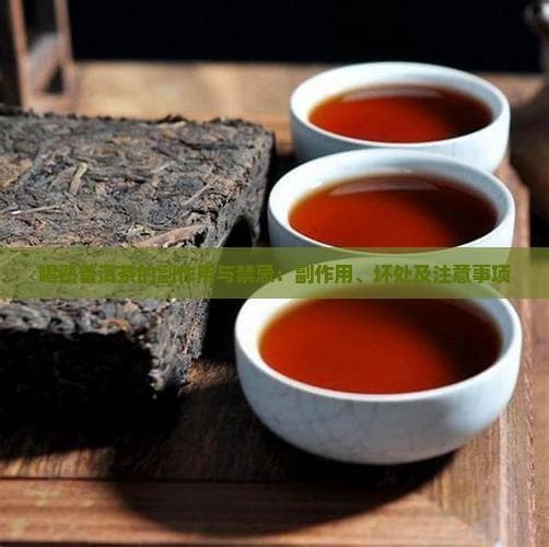 喝熟普洱茶的副作用与禁忌：副作用、坏处及注意事项