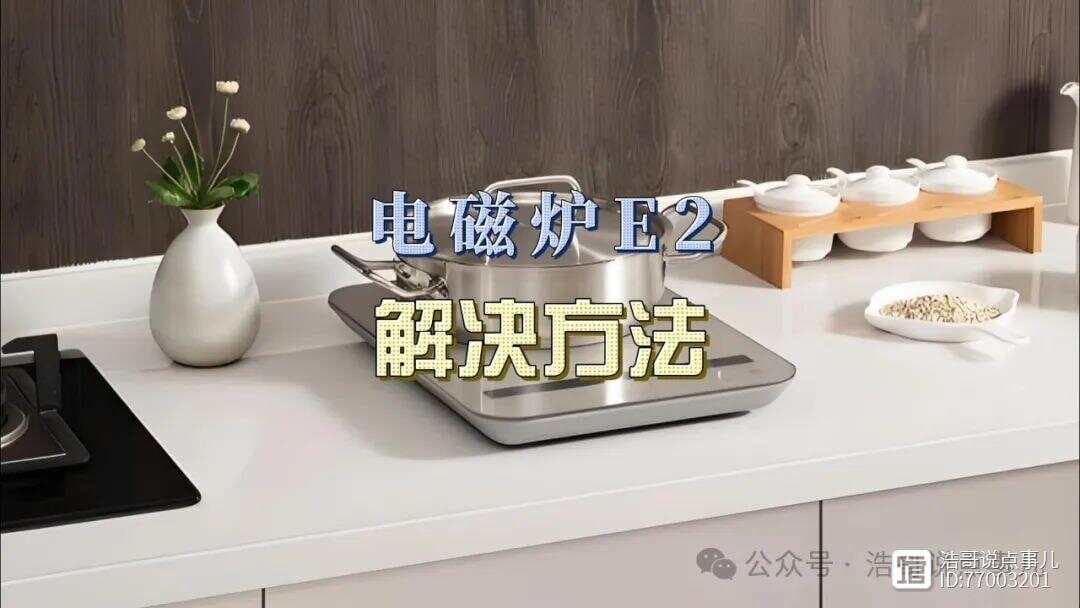 电磁炉报错E2怎么办？超实用自救指南，让你轻松摆脱困境！