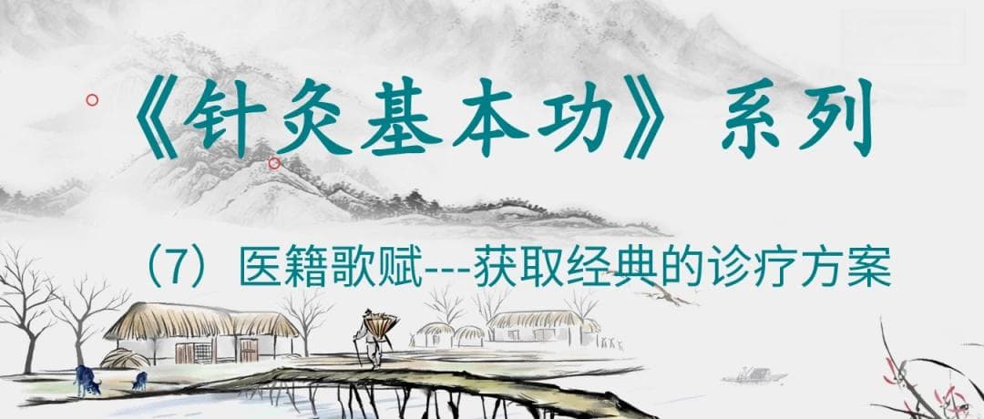 针灸基本功：从医籍歌赋中获取经典诊疗方案