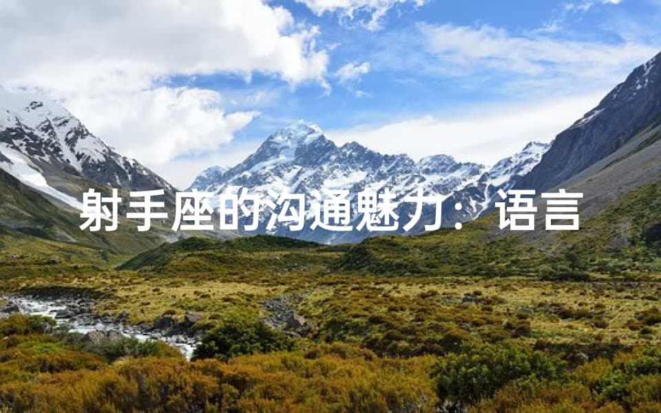 射手座的沟通魅力：语言能力究竟有多强？