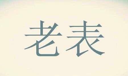 简述历史上三位江西老表的传奇，从中窥探江西老表的品性