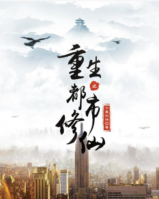 最新都市重生小说排行榜：十部必读佳作详解
