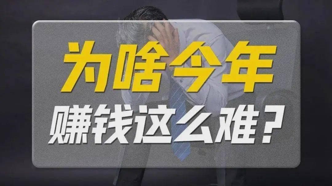 为何最近几年，都在说钱越来越赚难？原因找到了