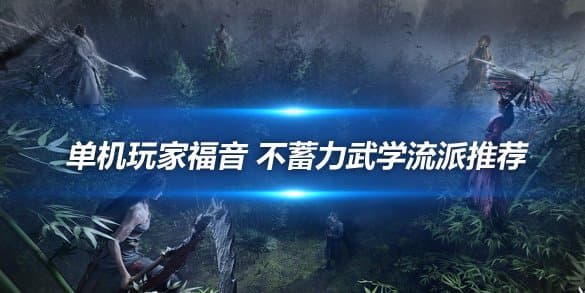 《燕云十六声》单机玩家福音 不蓄力武学流派推荐