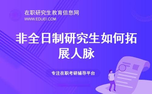 非全日制研究生如何拓展人脉？五个有效的方法让你受益匪浅！