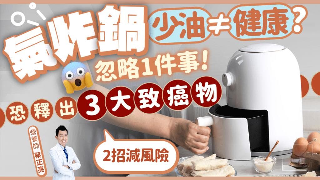 用空气炸锅忽略1件事 恐释放3大致癌物 营养师教2招减风险