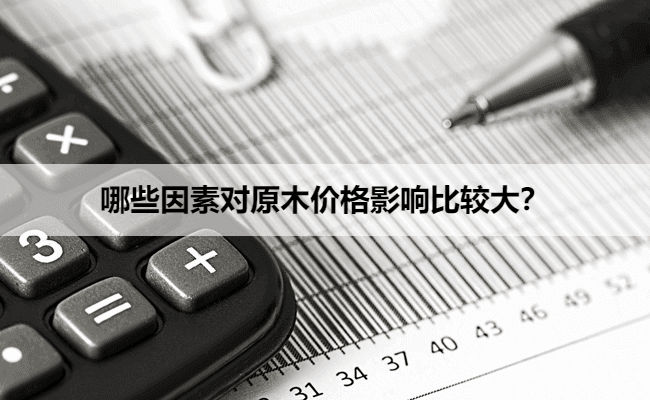 哪些因素对原木价格影响最大？