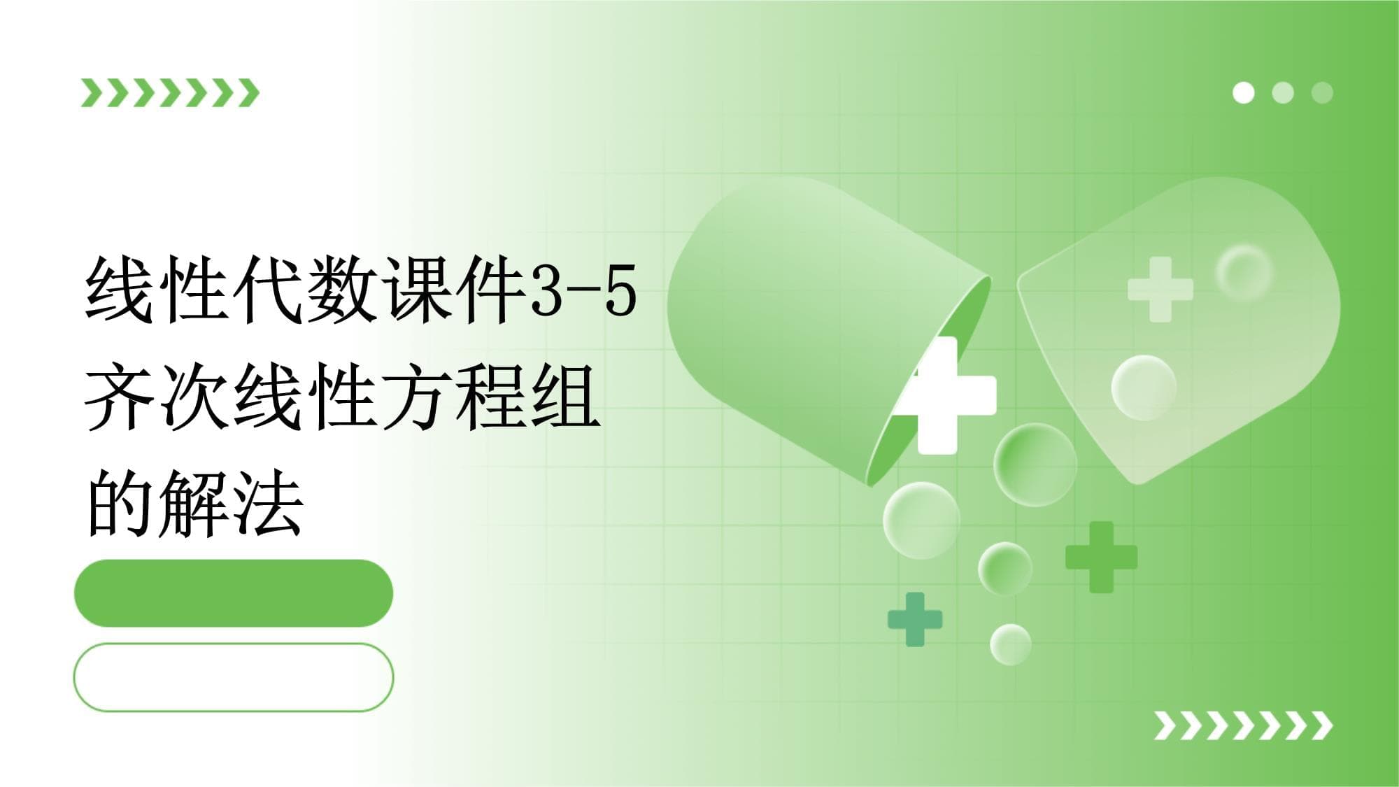 线性代数课件3-5齐次线性方程组的解法