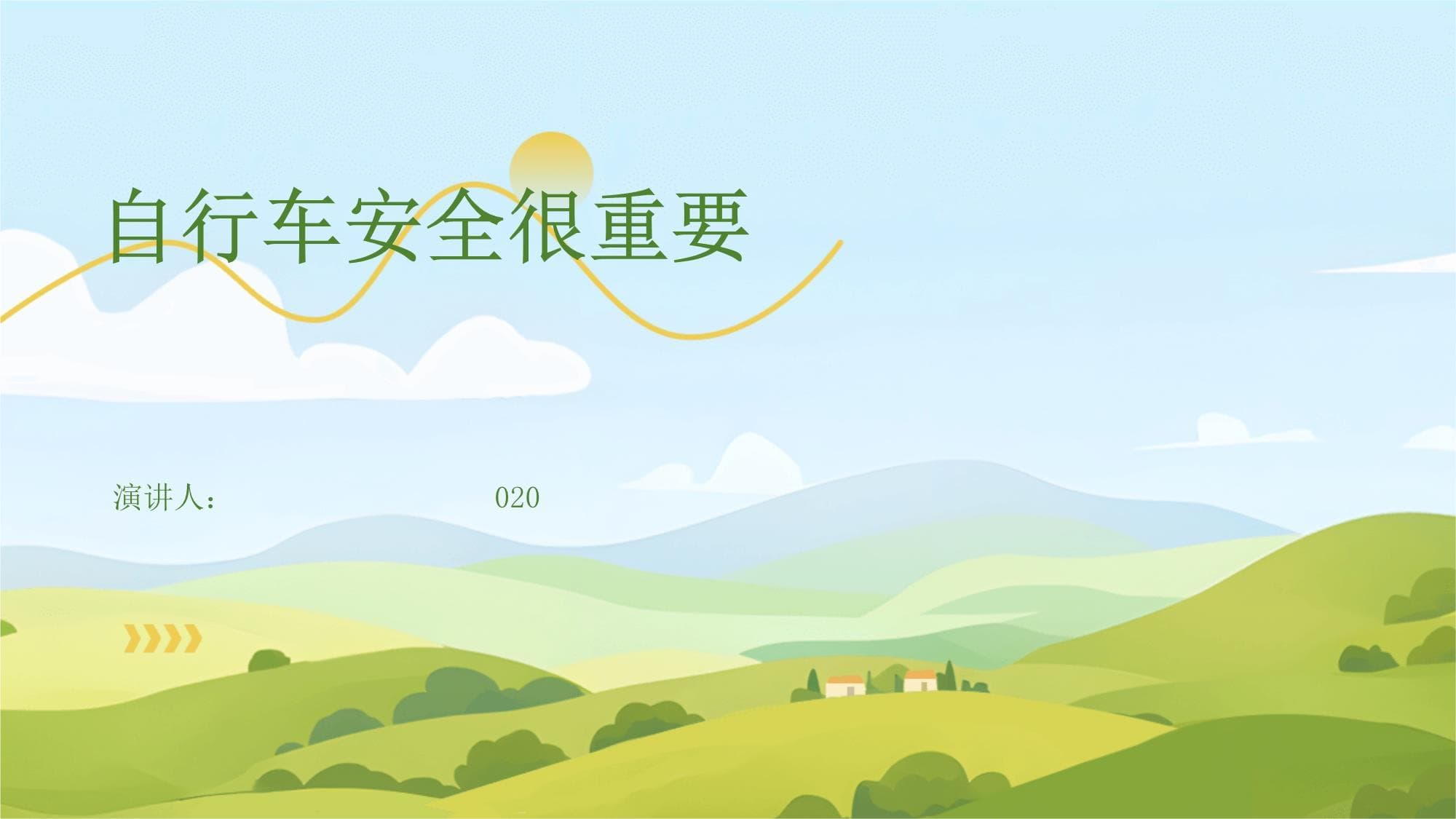 自行车安全很重要