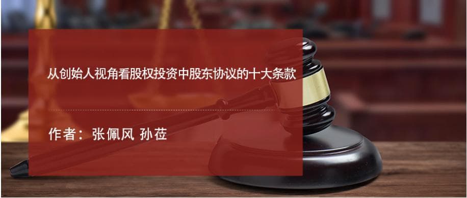 从创始人视角看股权投资中股东协议的十大条款