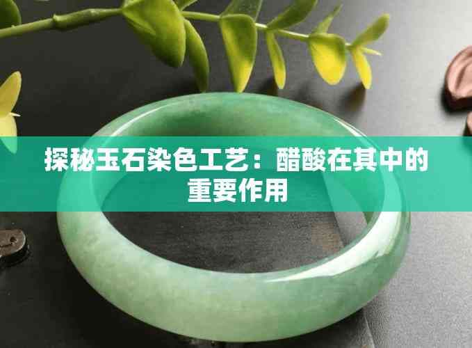 探秘玉石染色工艺：醋酸在其中的重要作用