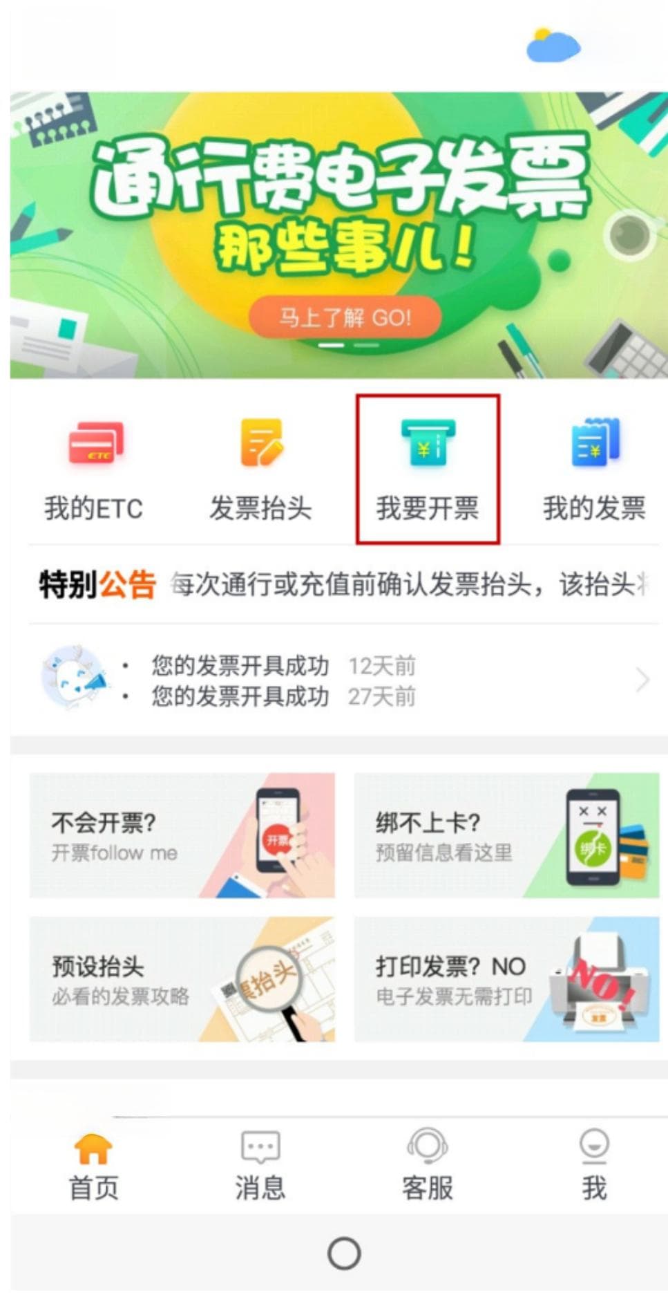 高速过路费电子发票怎么开？