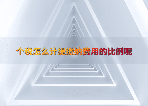 个税怎么计提缴纳费用的比例呢