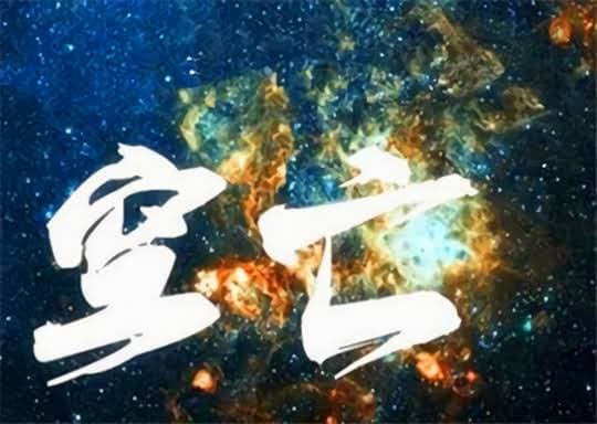 八字空亡：命理学中的神秘概念
