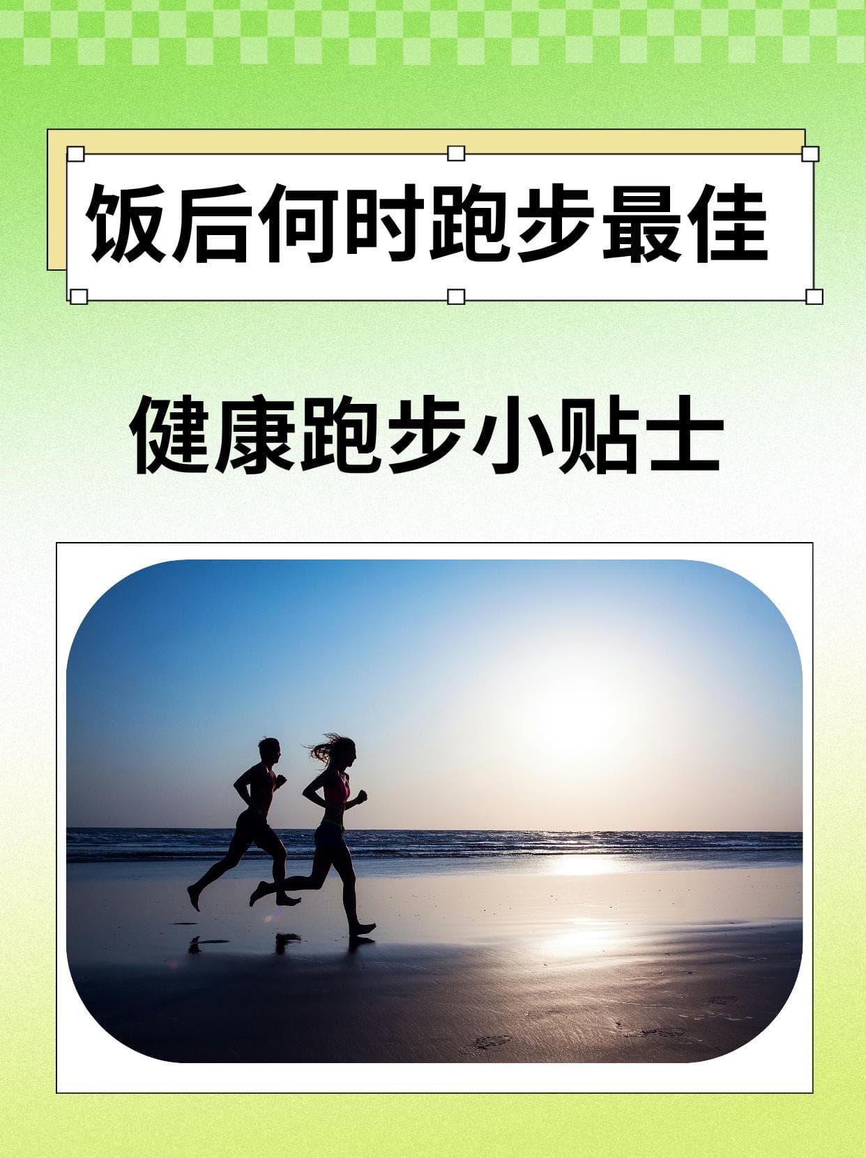 饭后何时跑步最佳？健康跑步小贴士